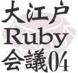 大江戸Ruby会議04